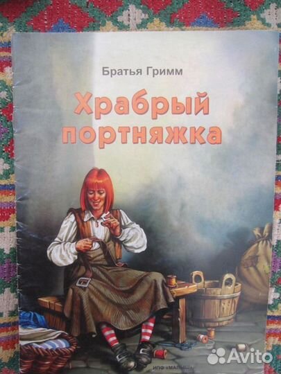 Братья Гримм. Сказки. Худ. Т.Г. Сокольская. 2003 г
