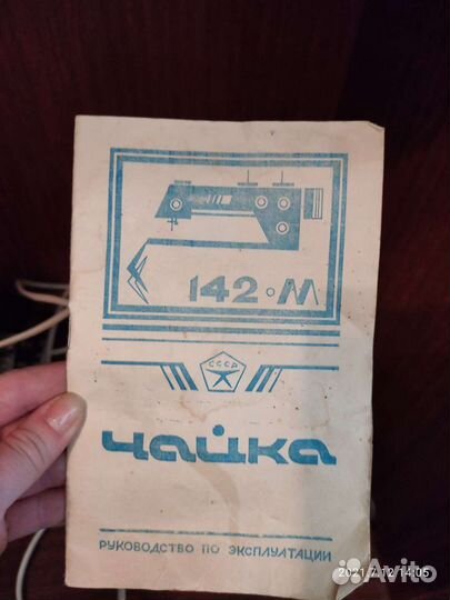 Швейная машина Чайка 142м