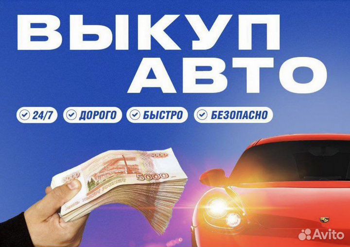 Выкуп авто