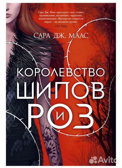 Королевство шипов и роз