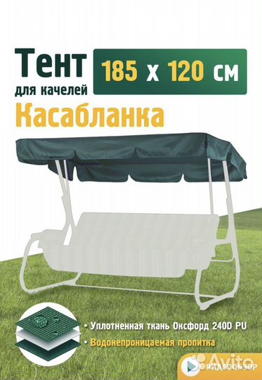Тент для качелей Касабланка
