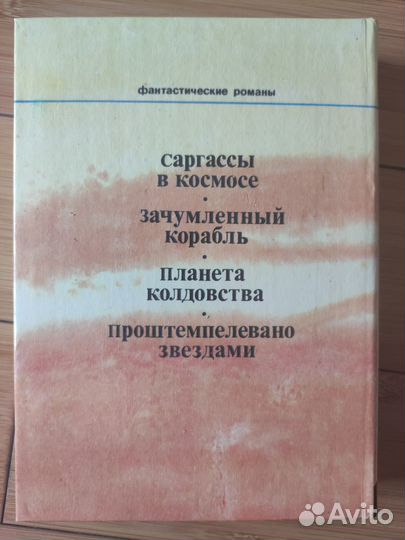 Фантастические романы А. Нортон 