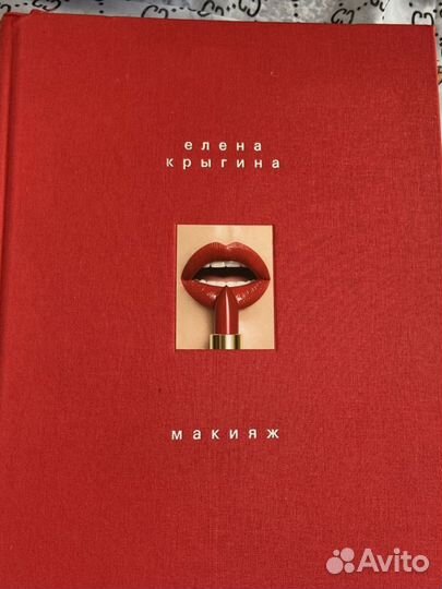 Кинига по макияжу Елены Крыгиной