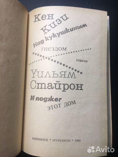 Над кукушкиным гнездом, И поджег этот дом