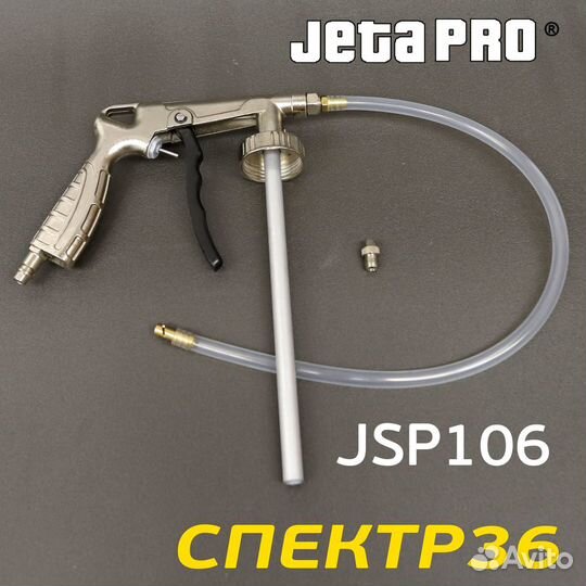 Антигравийный пистолет jetapro JSP106 с трубкой