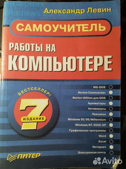 Самоучитель работы на компьютере Александр Левин