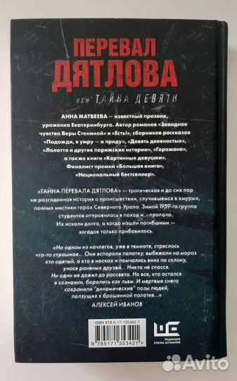 Книга А. Матвеева Перевал Дятлова
