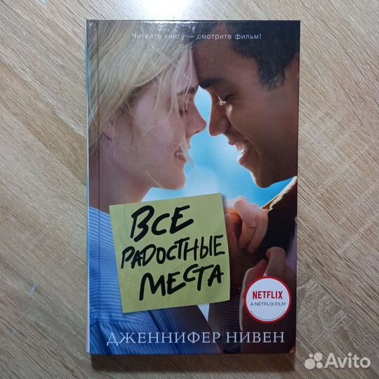Книга все радостные места