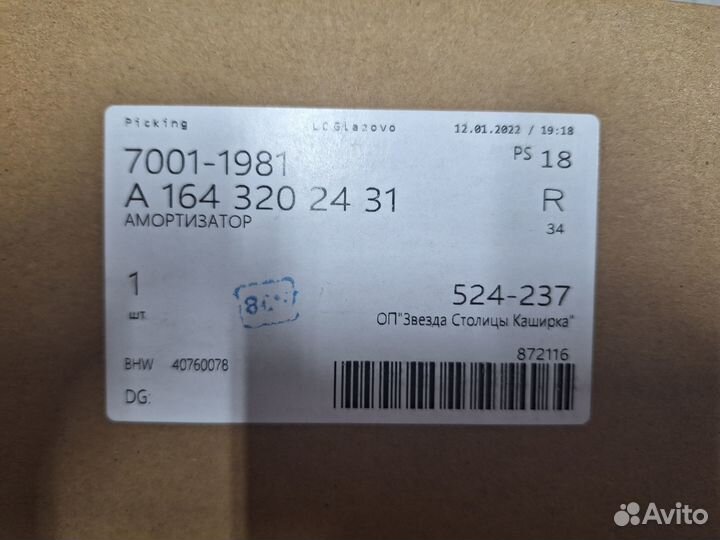 Задний амортизатор Mercedes ML W164