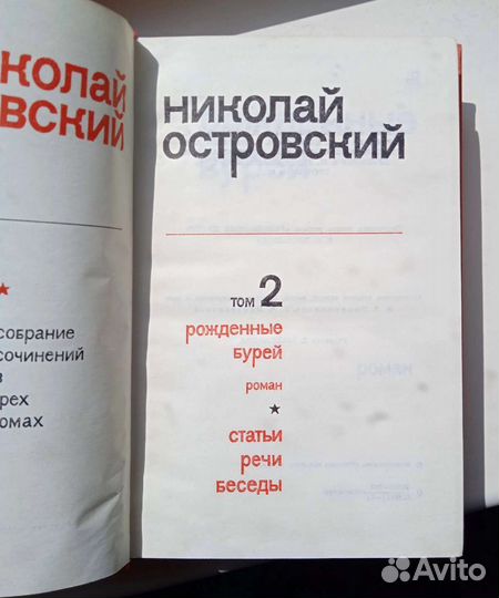 Николай Островский, собр. сочин. в 3 томах