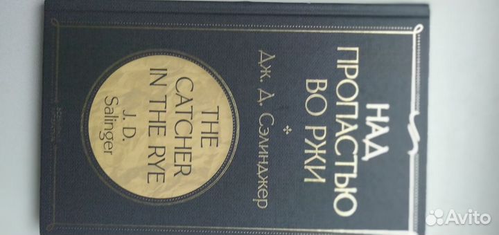 Над пропастью во ржи Сэлинджер Джером Д