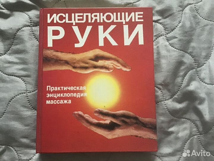 Книга Практическая энциклопедия массажа