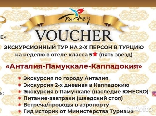 Путевка в Турцию на 2их