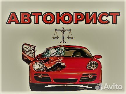 Автоюрист Кемеровская область