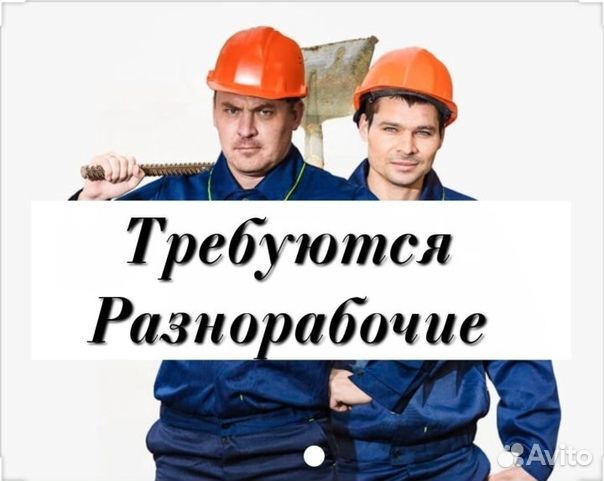 Требуются разнорабочие на демонтаж