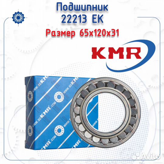 Подшипник 22213 EK KMR