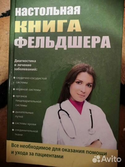 Книга Фельдшера 831 страница