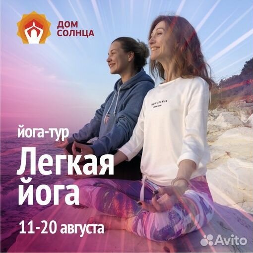 Йога-тур в Сочи 