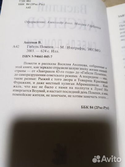 Аксенов Василий. Гибель Помпеи. 2003