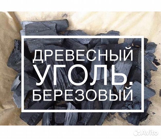 Древесный уголь березовый опт