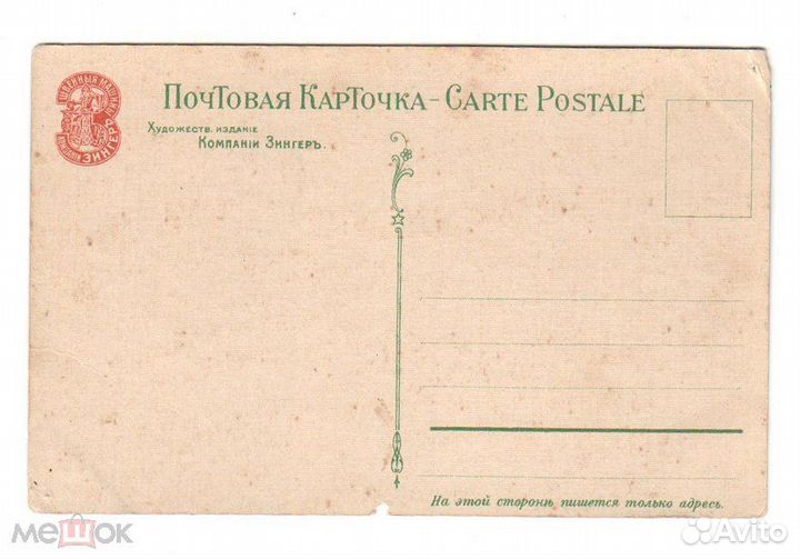 Открытка Зингер Табурин до 1917 года чистая