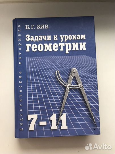 г. дидактические материалы по геометрии 9 зив. зив сборник задач по геометрии 7-11. атанасян геометрия 7-9 дидактические материалы. б г зив 7 класс.