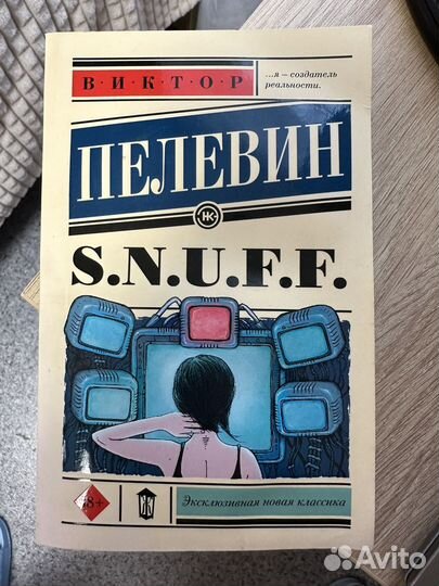 Книга Виктор Пелевин Snuff