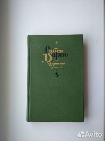 Рубен Дарио. Избранное. 1981г