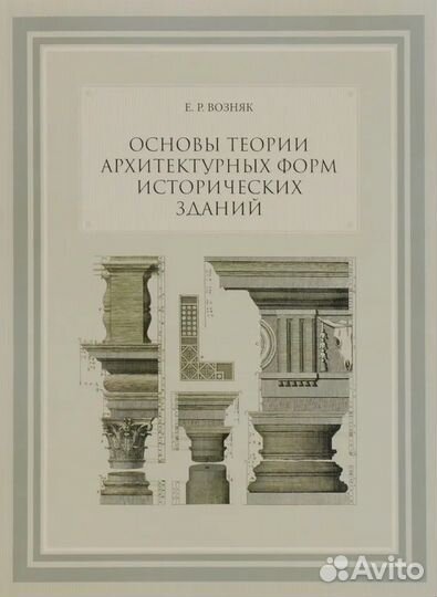 Екатерина Возняк: Основы теории архитектурных форм