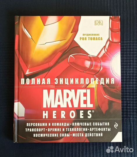 Полная энциклопедия marvel