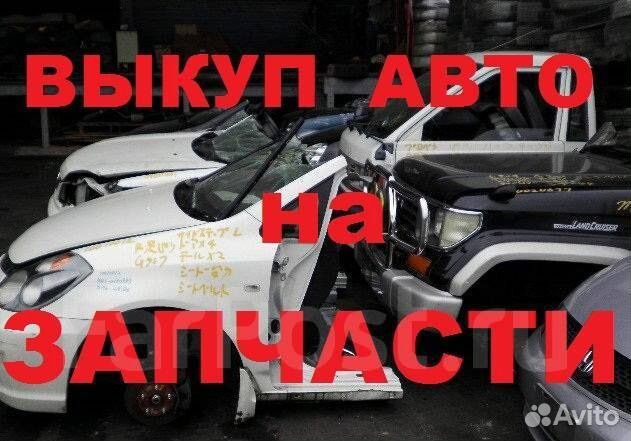 Выкуп авто на разбор/срочный выкуп авто