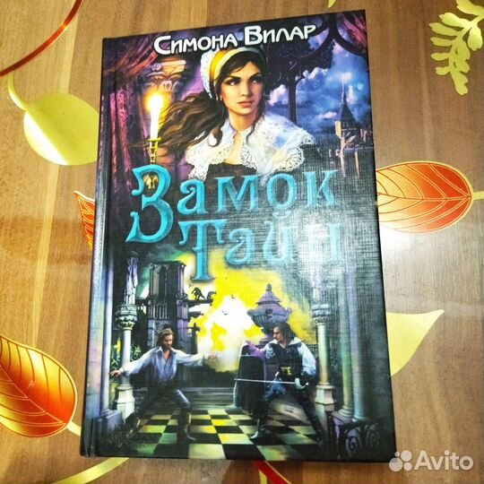 Книги Симоны Вилар