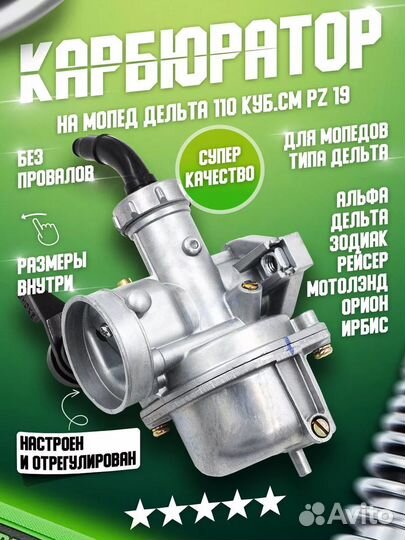 Карбюратор мопеда Дельта 110 пз19 152FMH PZ19
