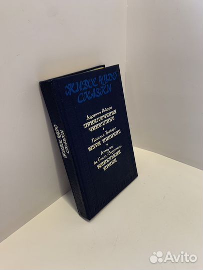 Живое чудо сказки. Сборник