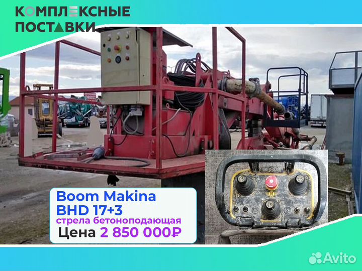 Бетоноподающая стрела Boom Makina BHD 17+3м