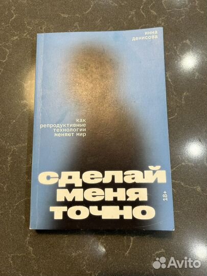 Книга Сделай меня точно Инна Денисова