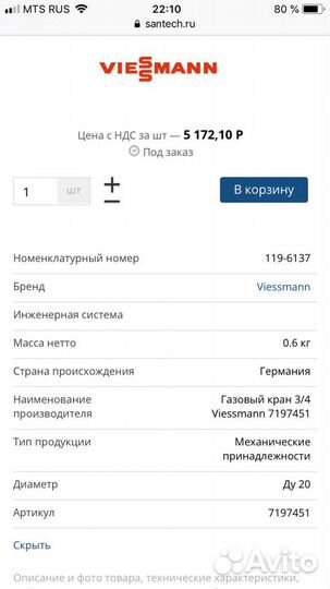 Газовый кран 3/4 Viessmann для котлов и колонок