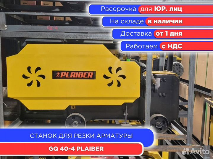 Станок для резки арматуры GQ 40-4 plaiber (ндс)
