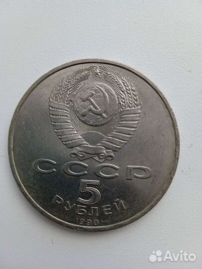 5 рублей 1990 г Матенадаран