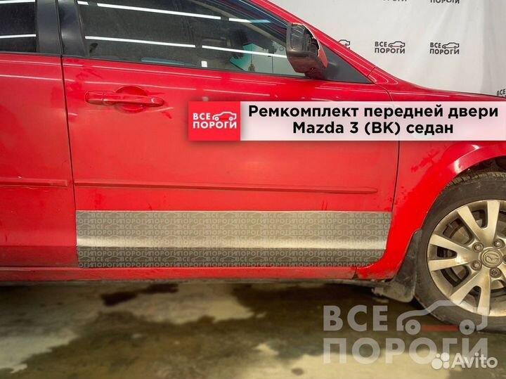 Mazda 3 I (BK) ремонтная пенка