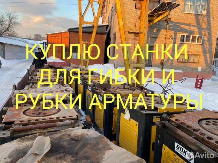 Гибочный, рубочный б.у станок для арматуры