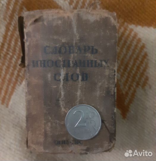 Антикварная книга. Карманный словарь ин.слов, 1940