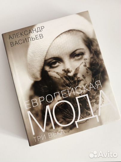 Книга «Европейская мода» А. Васильева