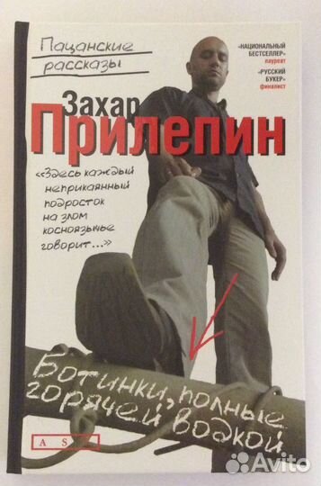 Книга Захара Прилепина «Ботинки, полные горячей во