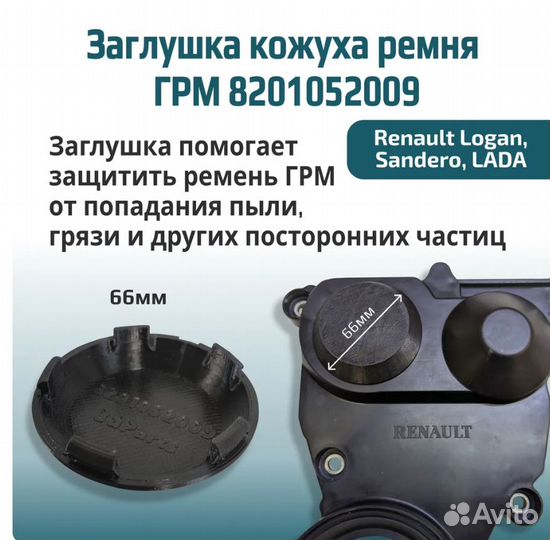 Заглушка кожуха ремня грм Renault Logan LADA