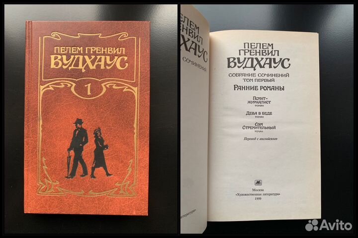 Пелем Гренвил Вудхаус Собрание сочинений