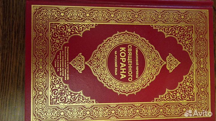 Коран элитного издания русско–арабский