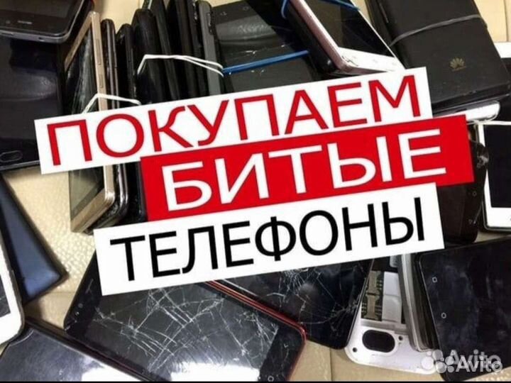 Ремонт телефонов и планшета Скупка битых телефонов