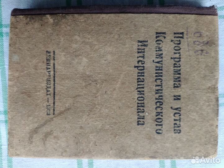 Программа и устав Коммунистического Интернационала