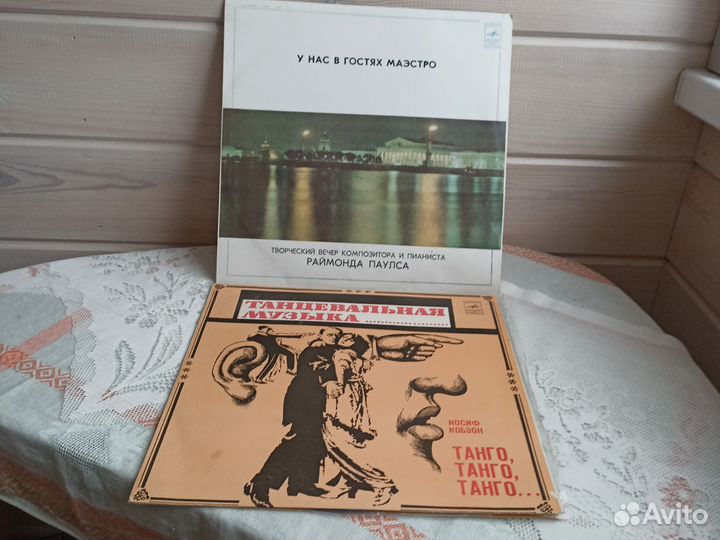 Грампластинки Раймонд Паулс Иосиф Кобзон Танго